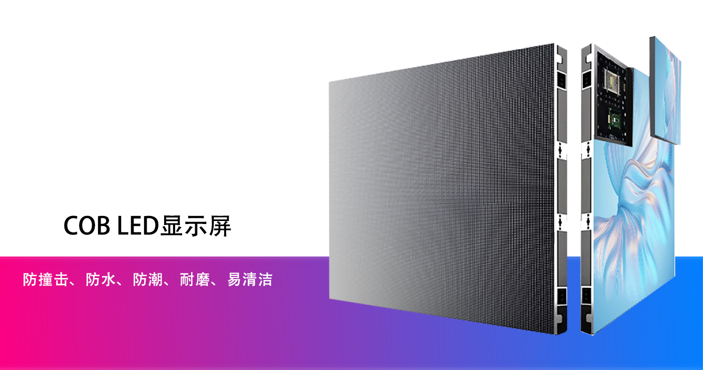 COB LED显示屏